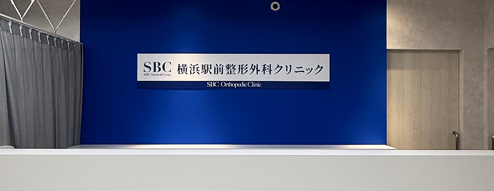 SBC整形外科クリニック横浜駅前院