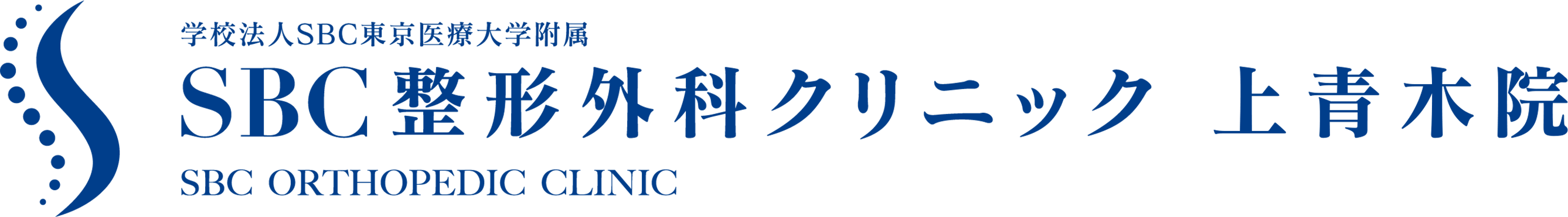 SBC整形外科クリニック上青木院